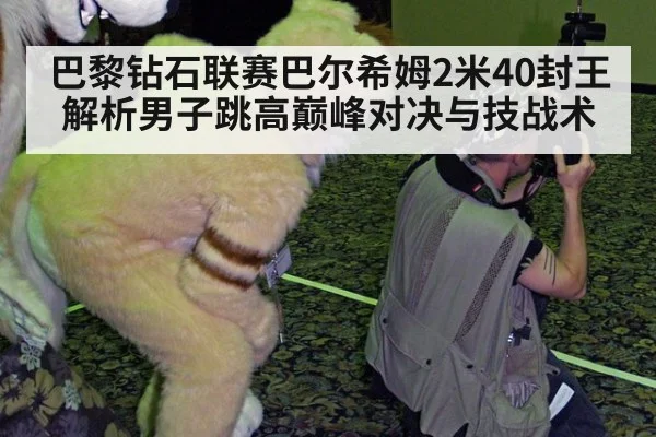 巴黎钻石联赛巴尔希姆2米40封王 解析男子跳高巅峰对决与技战术