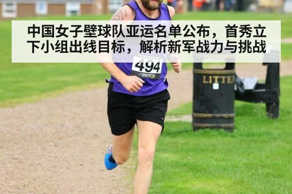 中国女子壁球队亚运名单公布，首秀立下小组出线目标，解析新军战力与挑战