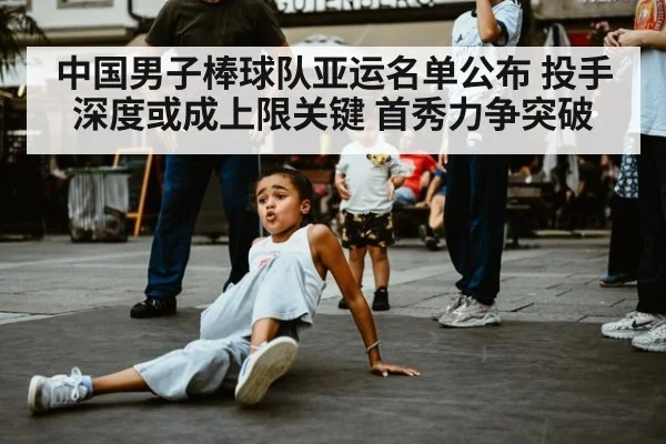 中国男子棒球队亚运名单公布 投手深度或成上限关键 首秀力争突破（leyu）