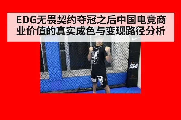 EDG无畏契约夺冠之后中国电竞商业价值的真实成色与变现路径分析（leyu）