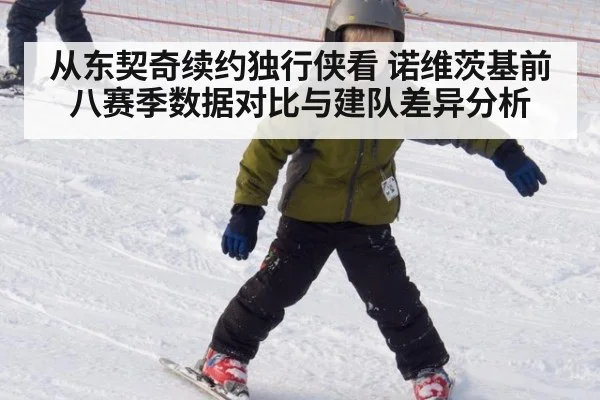 从东契奇续约独行侠看 诺维茨基前八赛季数据对比与建队差异分析（leyu）
